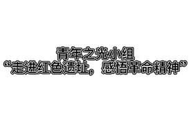 潍坊学院三下乡：走进红色遗址，感悟革命精神视频封面