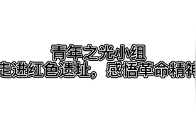 潍坊学院三下乡：走进红色遗址，感悟革命精神视频封面
