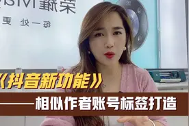 抖音新功能，标记相似作者，弄懂这功能再也不要为账号标签发愁了