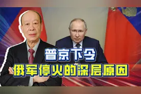 普京下令停火非常聪明，泽连斯基拒绝，深层原因是宗教文化切割视频封面