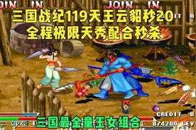 三国战纪119天王赵云+貂蝉合秒20-霸气猛将配金牌女刺客视频封面