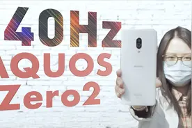 「90、120、144Hz? 各位让让好伐」SHARP AQUOS Zero2超详尽体验