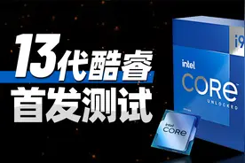 英特尔i9-13900K首发测试：王者CPU再进一步！「超极氪」视频封面
