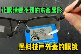 黑科技户外垂钓眼镜，据说能让看不到的东西显形，有那么厉害吗？视频封面