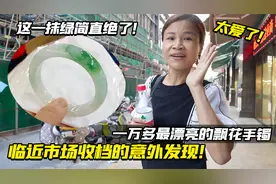 青姐的意外发现，一万多最漂亮的飘花手镯，这一抹绿简直绝了！视频封面