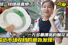 青姐的意外发现，一万多最漂亮的飘花手镯，这一抹绿简直绝了！视频封面