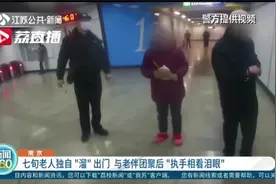 南京七旬老太独自“溜”出门 与老伴团聚后“执手相看泪眼”视频封面