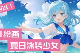 AI绘画：夏日！泳装！少女！视频封面