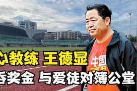 中国黑心教练王德显，私吞女队员奖金，与昔日爱徒对簿公堂！视频封面