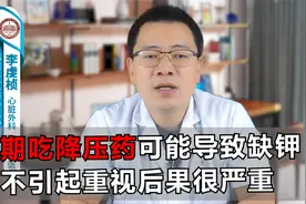 长期吃降压药可能导致缺钾 ，不引起重视后果很严重！视频封面