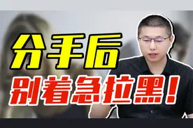 为什么分开后，再难受也不建议删除拉黑对方？惩罚的还是自己