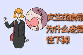 女生的肩带，为什么老是往下掉？视频封面