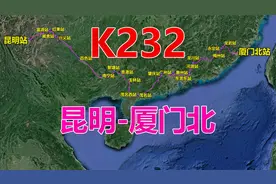 航拍K232次列车（昆明-厦门北），全程2412公里，用时40小时9分视频封面