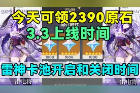【原神】今天可领2390原石！3.3版本和雷神卡池开启和关闭时间！