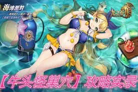 【龙之谷2】手游：牛头怪巢穴全程实录攻略解说。。。视频封面