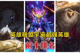 盘点英雄联盟宇宙最强英雄前十位！你心中的战力天花板最强是谁？视频封面