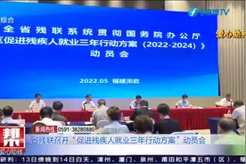 爱心助残，残联召开“促进残疾人就业三年行动方案”动员会视频封面