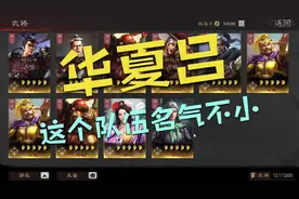 三国志战略版：S1配将，组个华夏吕，配将这么久第一次组这个。