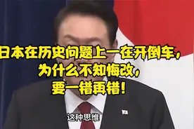 日本在历史问题上一在开倒车，为什么不知悔改，要一错再错！视频封面