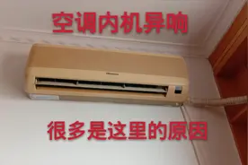 空调内机异响很多是这里的原因，小哥教你一看就会视频封面