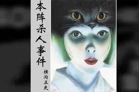 04 横沟正史的经典杰作《本阵杀人事件》视频封面