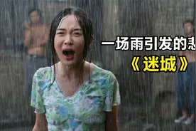 人性可以有多肮脏？男子带女友和打工老乡一起避雨，却酿成悲剧！视频封面