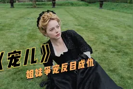 姐妹为争夺女王宠爱反目成仇，费尽心机成为女王的宠儿，剧情片视频封面
