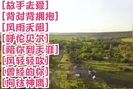 [放手去爱][背对背拥抱][风雨无阻][呼伦贝尔][陪你到天涯]