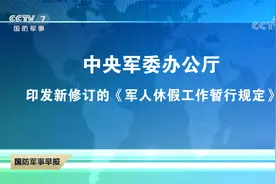 中央军委办公厅印发新修订的《军人休假工作暂行规定》视频封面