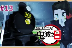 鬼鬼【我的世界】无限列车车掌-下弦之壹魇梦【鬼灭之日】#13
