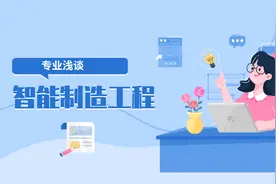 大学专业简介——智能制造工程视频封面