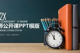 第809期：教师公开课说课PPT课件模板视频封面