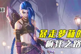 顶尖大制作！年度最佳动画，揭秘暴走萝莉金克丝杀人的真正原因视频封面