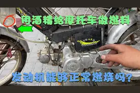 用酒精给摩托车做燃料！发动机能正常工作吗？师傅用实车带你试下视频封面