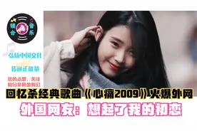 回忆杀经典歌曲《心痛2009》火爆外网，外国网友：想起了我的初恋