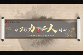 广发银行佛山分行视频封面