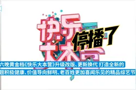 湖南卫视宣布快乐大本营、天天向上将改版，原今晚播出节目已替换视频封面