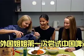 国外小姐姐第一次喝中国啤酒，反应太有趣了：我能再喝一杯吗视频封面