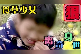 山村少女竟然吃草长大，食草女孩如何生存，他的亲父母有身在何方