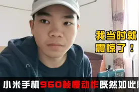 小米手机960帧超级慢动作视频拍摄小技巧，结果并不是你想的那样视频封面