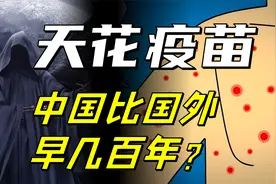 中国天花疫苗，比国外早几百年？中国古人是如何用智慧对抗天花的视频封面