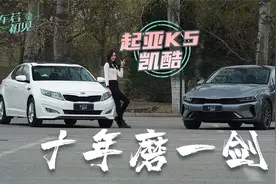 车若初见：十年磨一剑，起亚K5 vs 起亚K5凯酷视频封面
