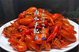 卤小龙虾这类水产食材，香料应该怎么搭配？香味十足还能去腥除异视频封面