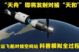 天舟二号发射与对接全过程，科普模拟。