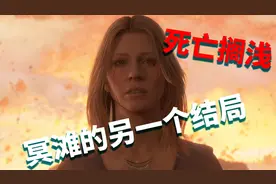 【死亡搁浅】冥滩的另一个结局