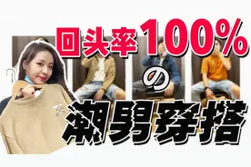 教你几个穿搭小妙招，提升整体魅力值！视频封面