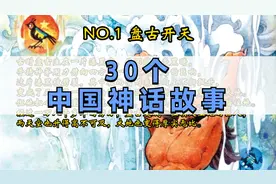 30个中国神话故事，除了盘古开天、女娲造人，你还知道几个？