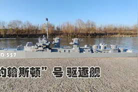 这是不是国产积木的品质下限？试玩明迪积木的约翰斯顿号驱逐舰视频封面