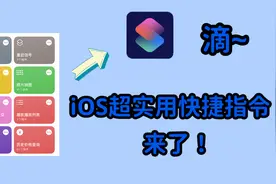 iPhone日常超实用快捷指令合集分享，提升你的使用体验！#iPhone