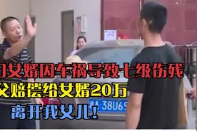 上门女婿因车祸导致七级伤残，岳父赔偿给女婿20万：离开我女儿!视频封面